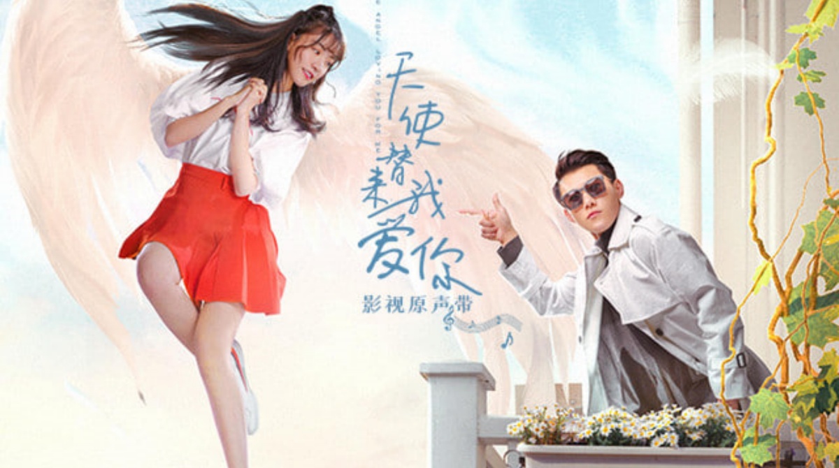 天使替我来爱你