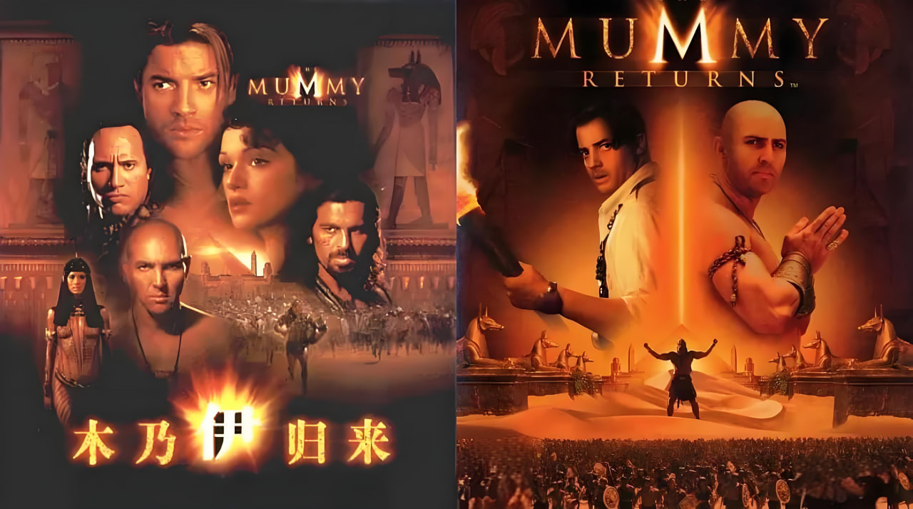 木乃伊归来