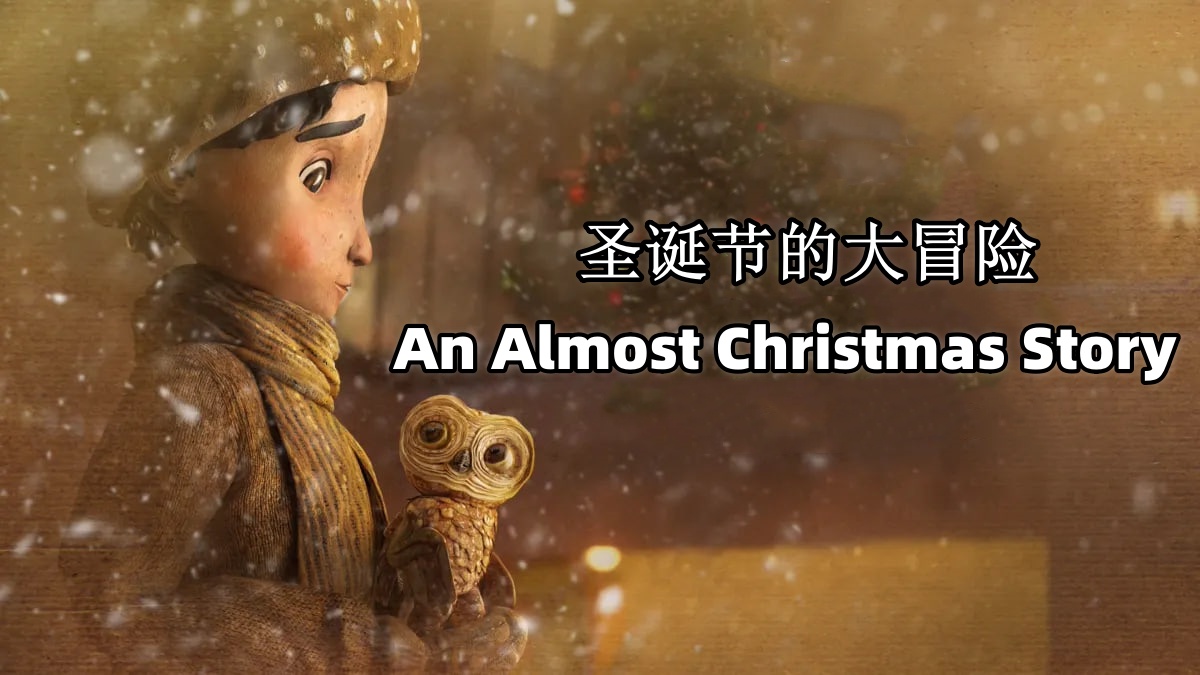 圣诞节的大冒险