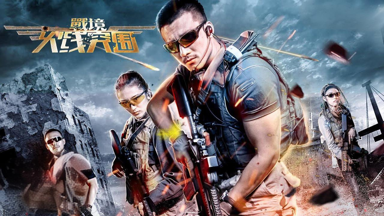 战境：火线突围