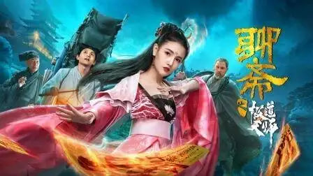 聊斋之极道天师