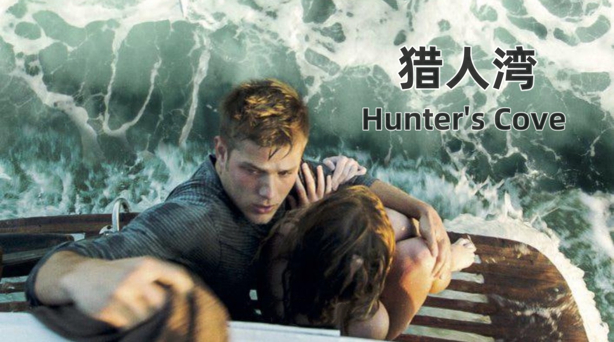 猎人湾