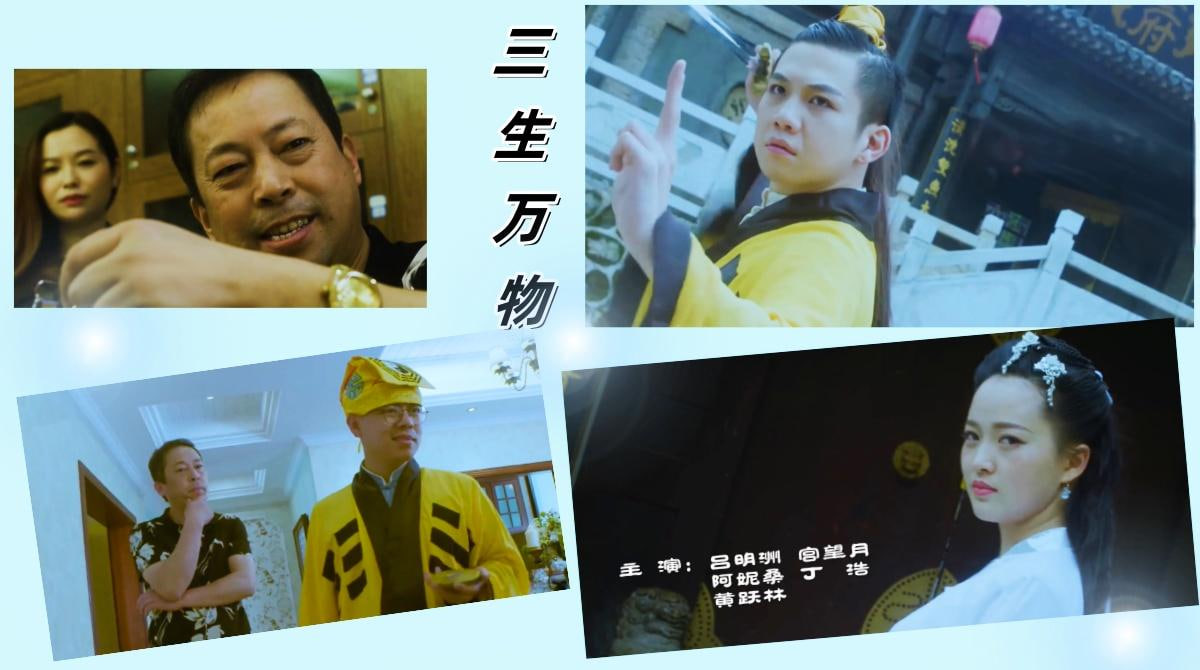 三生万物