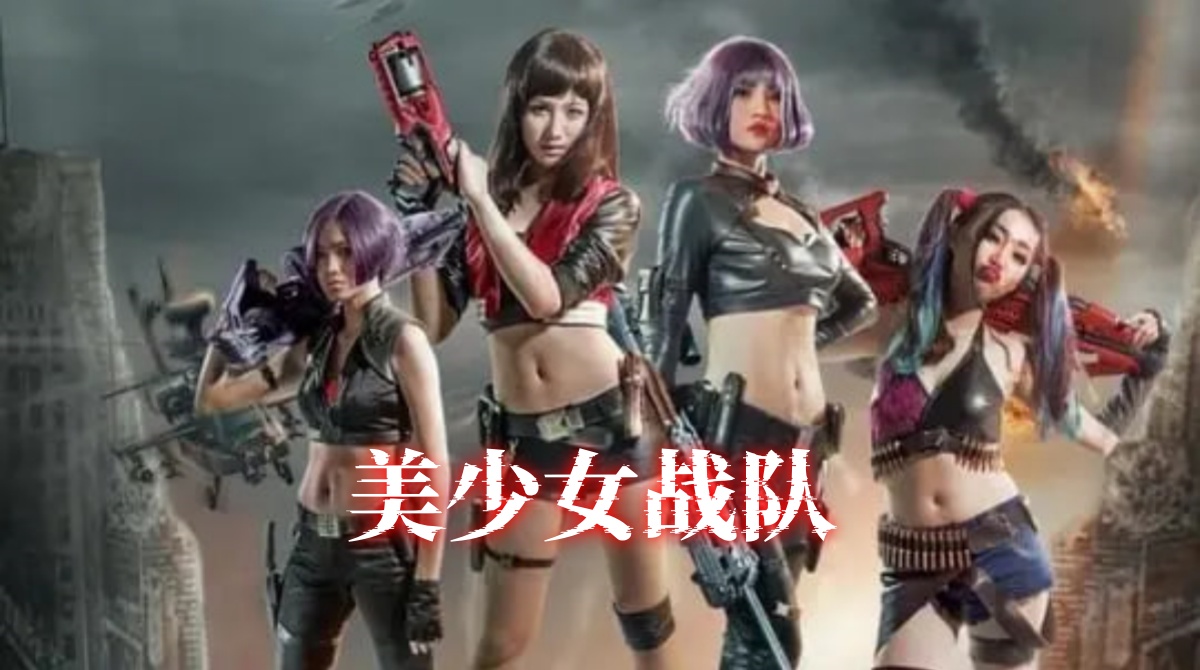 美少女战队
