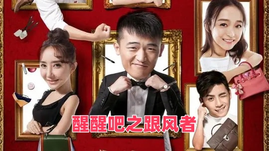 醒醒吧之跟风者