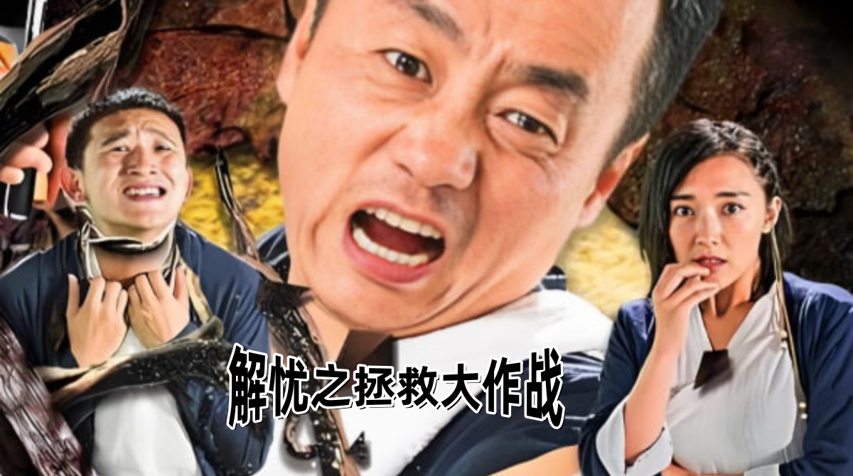 解忧之拯救大作战