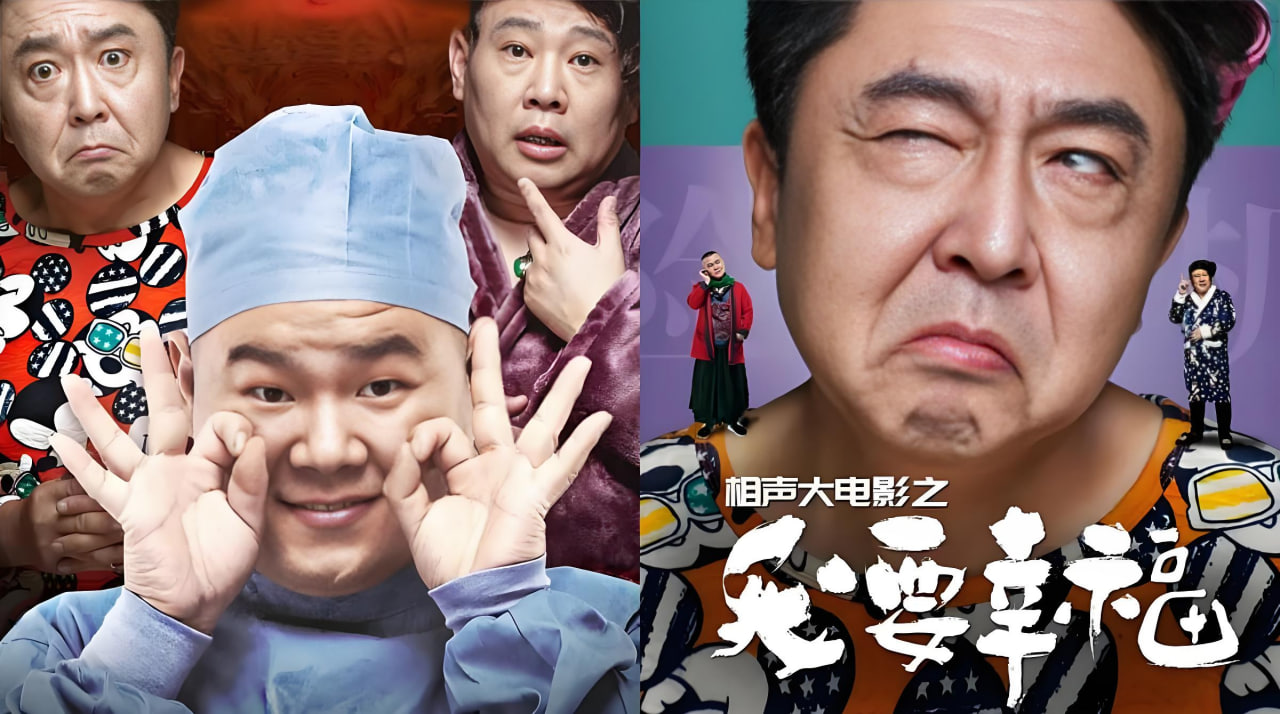 相声大电影之我要幸福