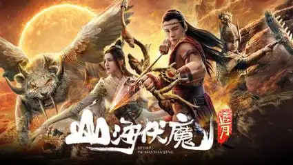 山海伏魔·追月