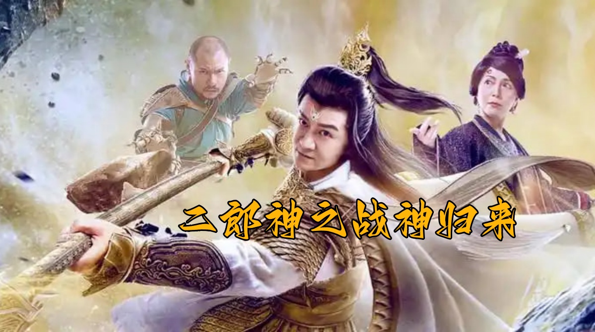二郎神之战神归来