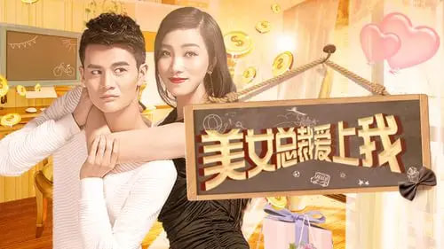 美女总裁爱上我