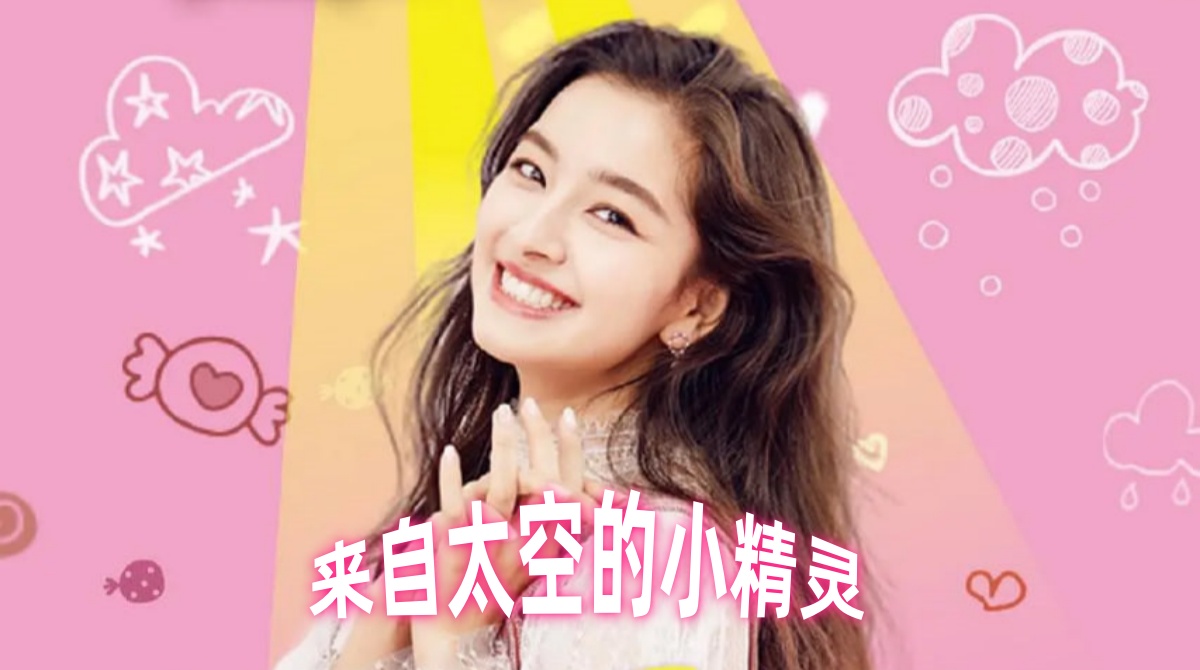 来自太空的小精灵