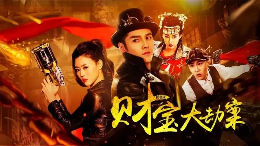 探案录财宝大劫案