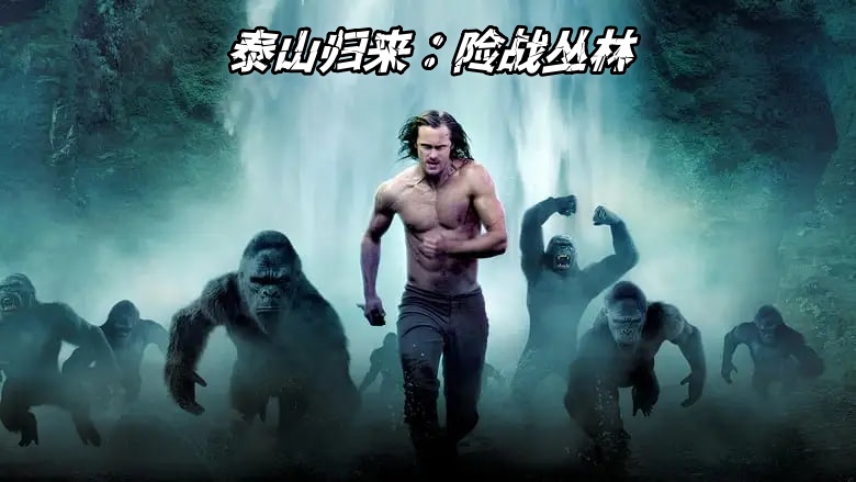 泰山归来：险战丛林