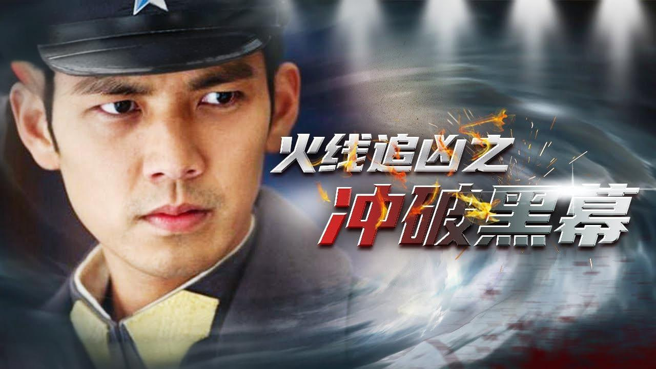 火线追凶之冲破黑幕