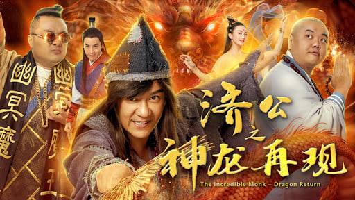 济公之英雄归位
