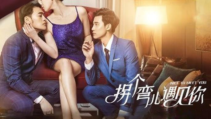 拐个弯儿遇见你