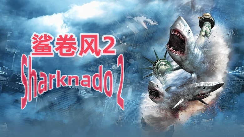 鲨卷风2