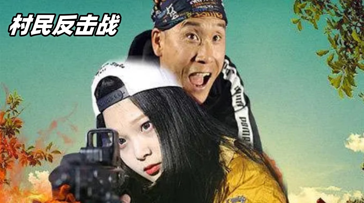 村民反击战