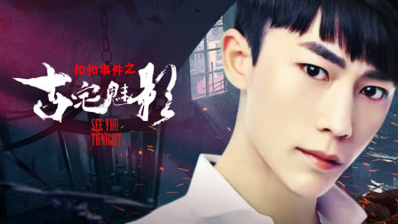 扣扣事件之古宅魅影