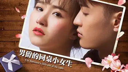 男爵的同桌小女生