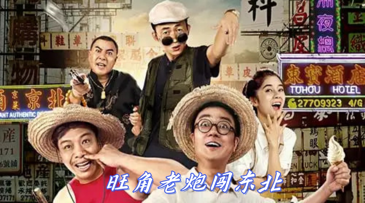 旺角老炮闯东北