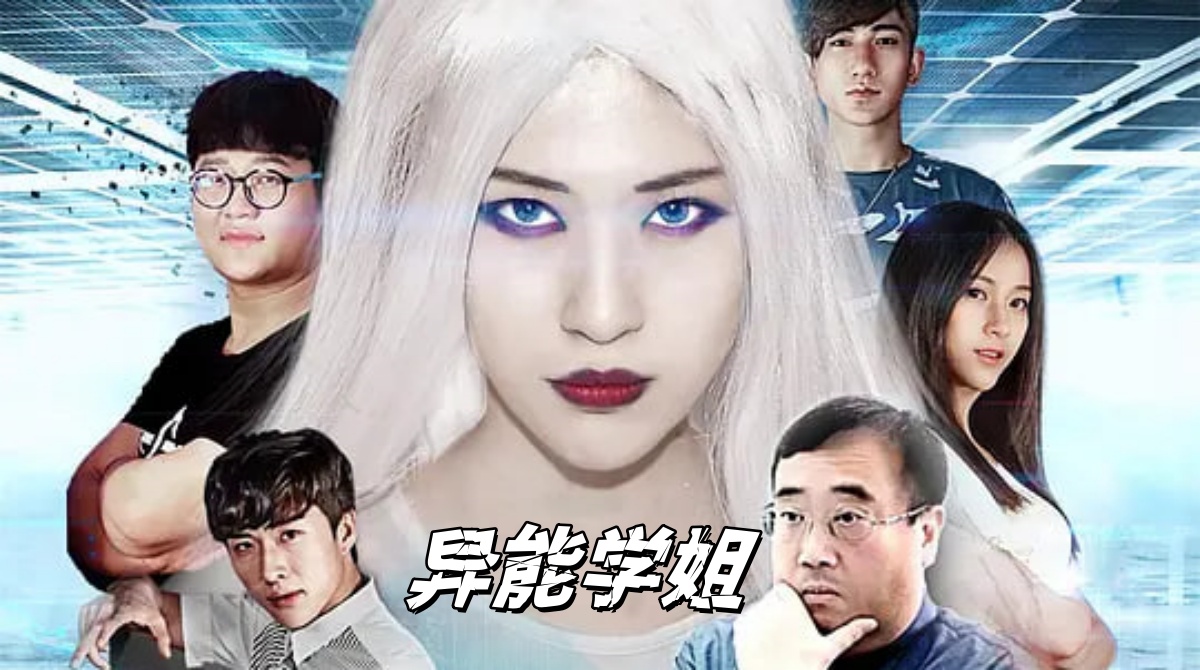 异能学姐