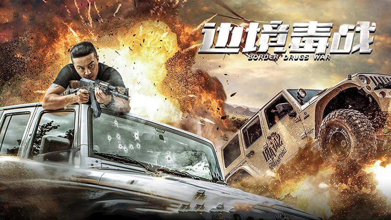 边境毒战