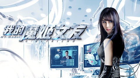 我的魔姬女友