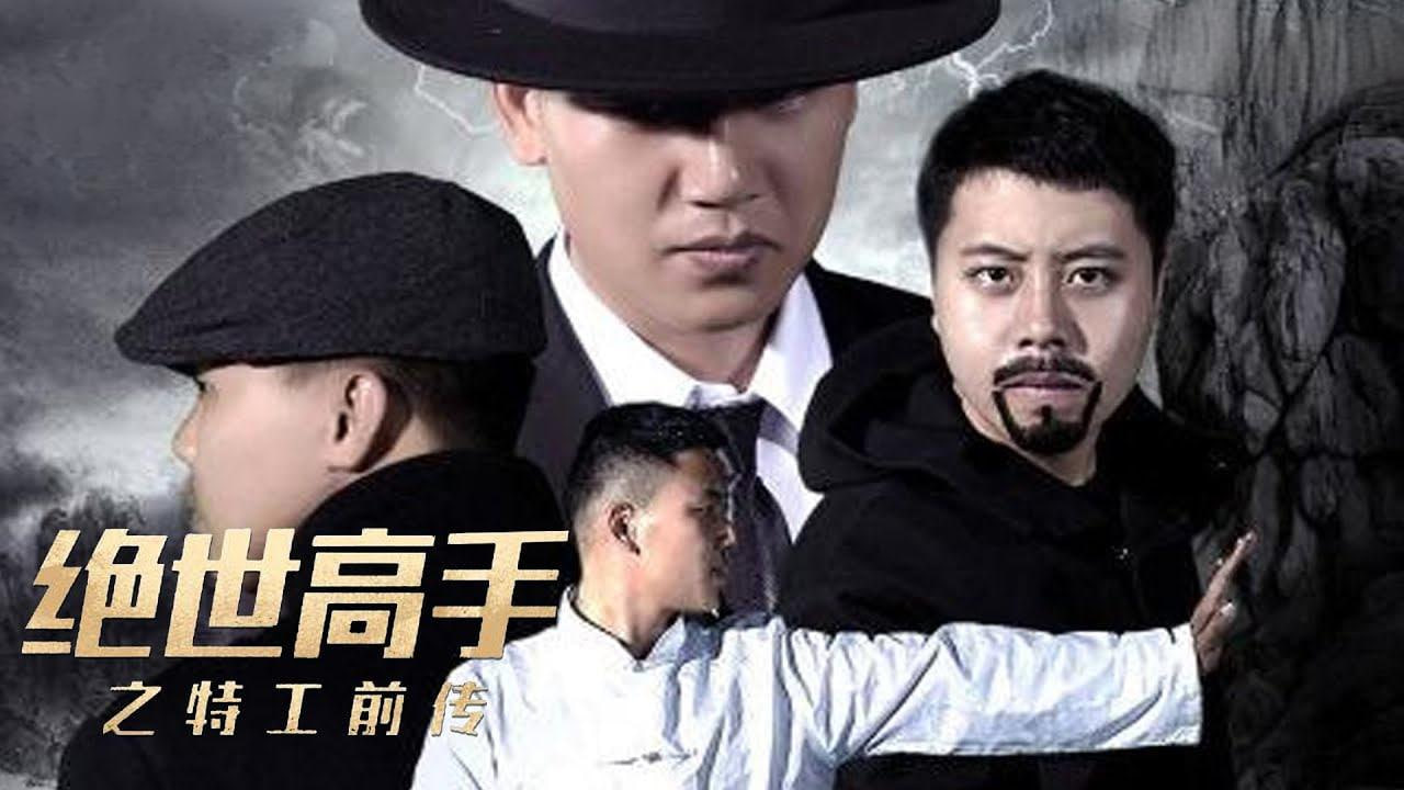 绝世高手之特工前传