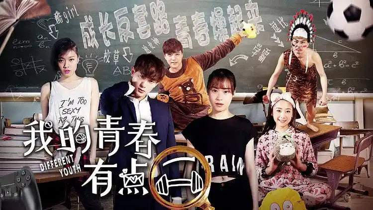 我的青春有点二