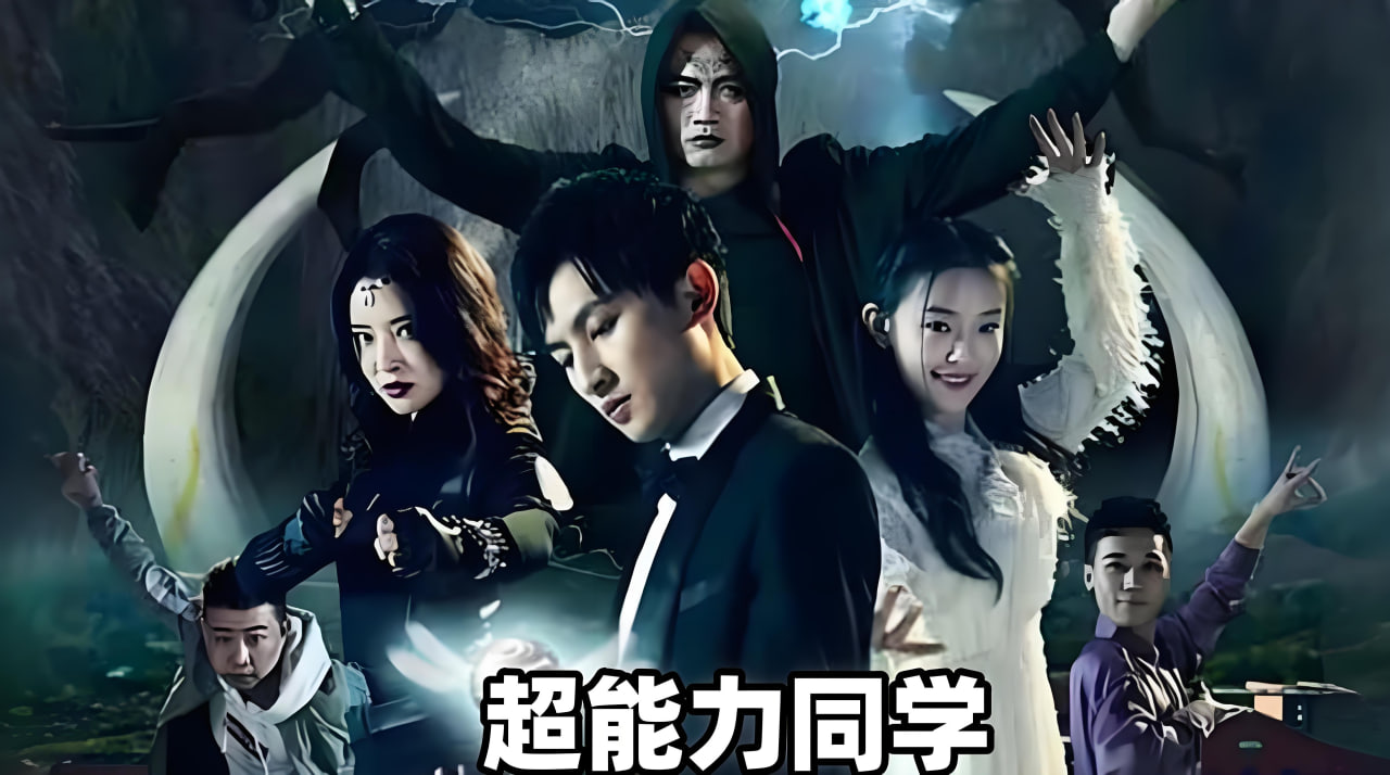 超能力同学