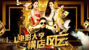 电影大亨之横店风云