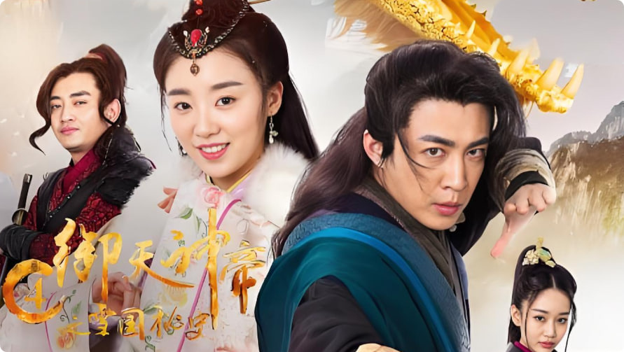 御天神帝4之雪国秘史