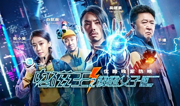 电磁王之霹雳父子