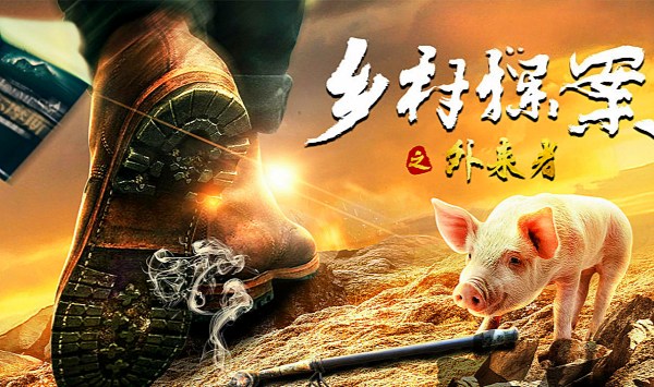 乡村探案之外来者