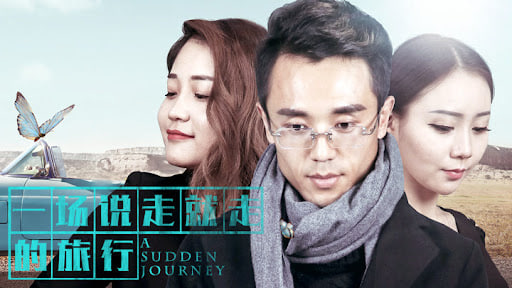 一场说走就走的旅行