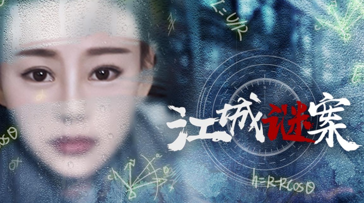 江城谜案