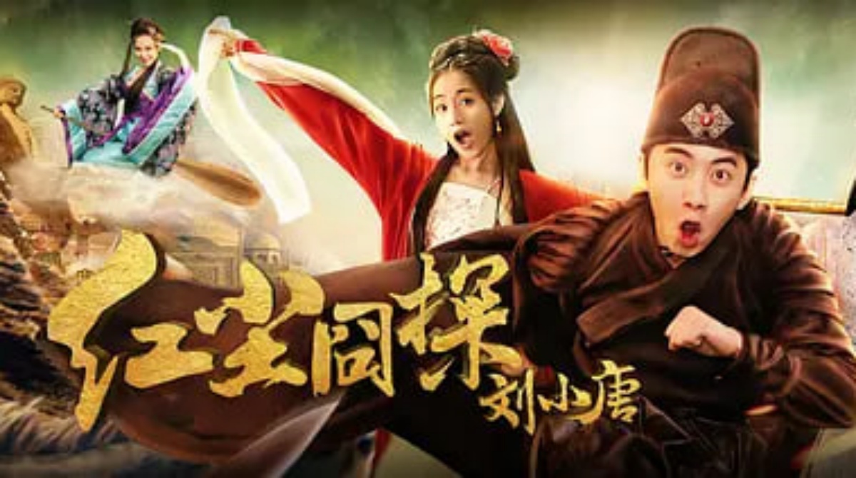 红尘囧探刘小唐