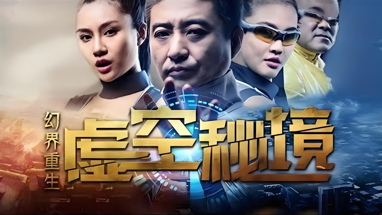 幻界重生：虚空秘境