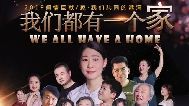 我们都有一个家