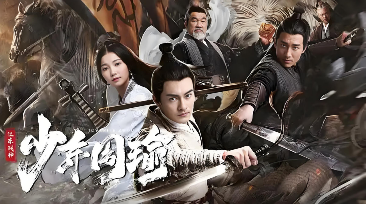 江东战神少年周瑜