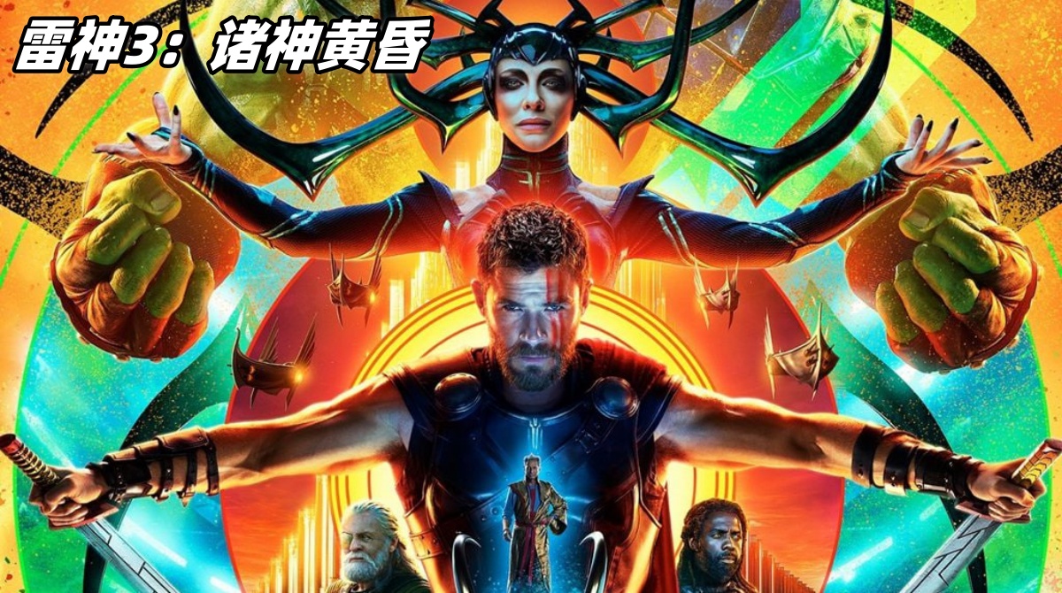 雷神3：诸神黄昏