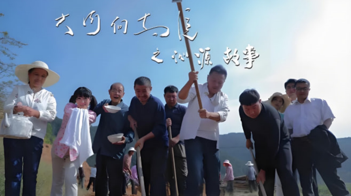 大河向东流之沁源故事