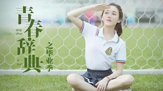 青春辞典之毕业季