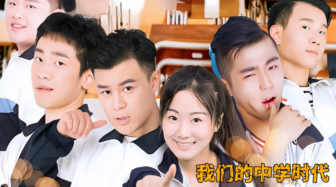 我们的中学时代