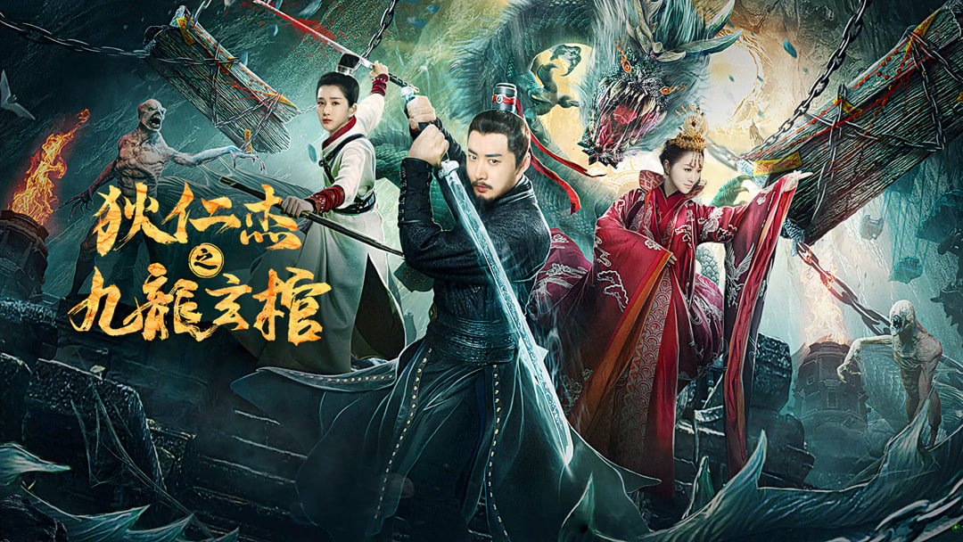 狄仁杰之九龙玄棺