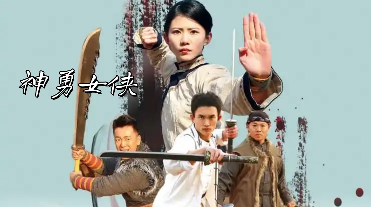 神勇女侠