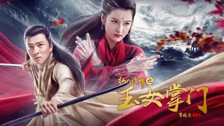 绝代偃师之玉女掌门