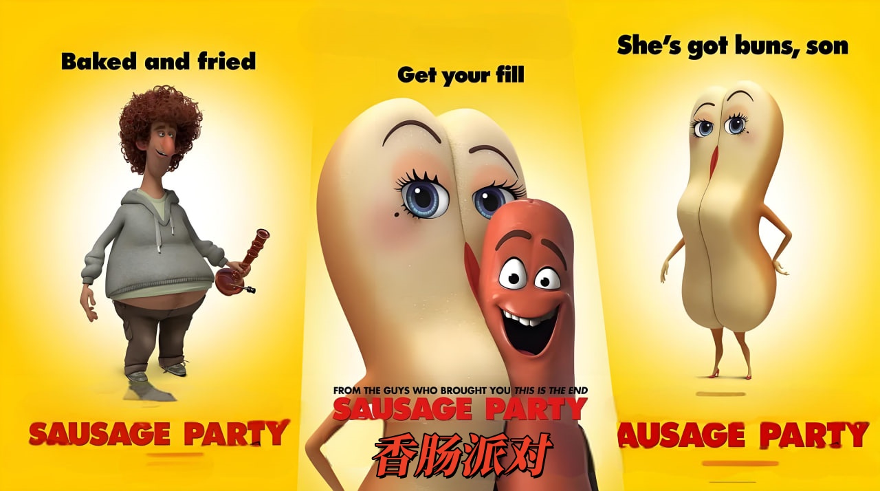香肠派对