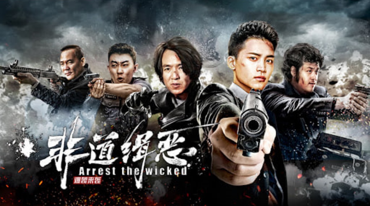 非道缉恶